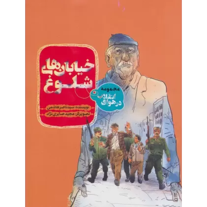 کتاب در هوای انقلاب (خیابان های شلوغ)
