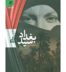 کتاب سید بغداد