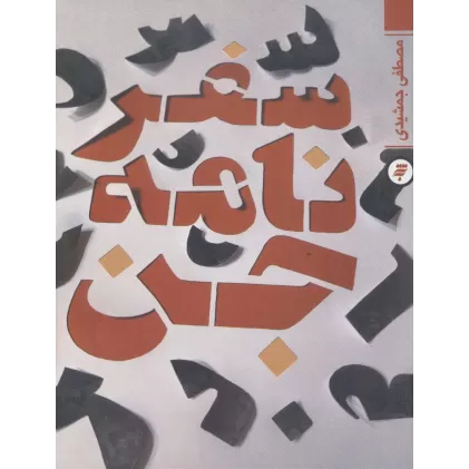 کتاب سفرنامه جن
