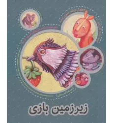 کتاب زیر زمین بازی (مجموعه داستان های شکر خدا:3 داستان)،(گلاسه)