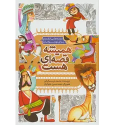 کتاب همیشه قصه ای هست (قصه هایی از قدیم برای نوجوانان)
