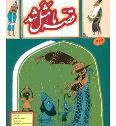 کتاب قصه ما مثل شد 9