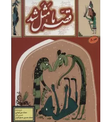 کتاب قصه ما مثل شد 8