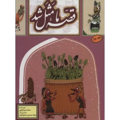 کتاب قصه ما مثل شد10