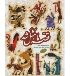 کتاب مجموعه قصه ما مثل شد (جلدهای 6تا10)