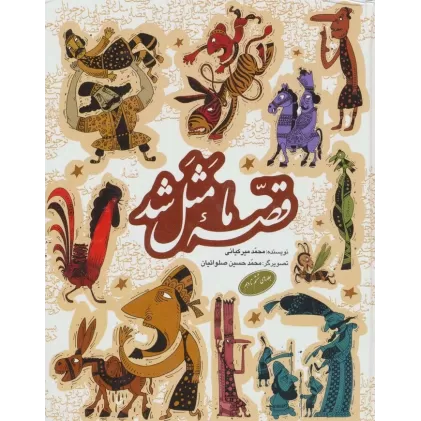 کتاب مجموعه قصه ما مثل شد (جلدهای 6تا10)