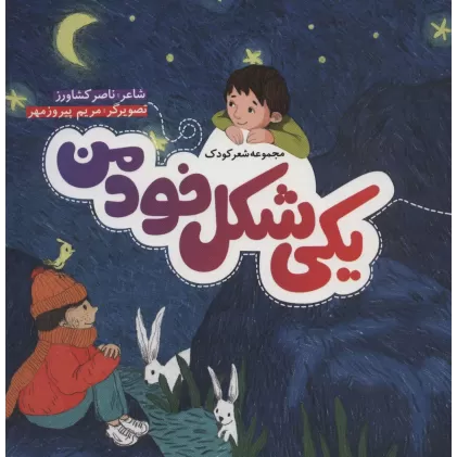 کتاب یکی شکل خود من (گلاسه)