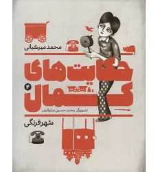 کتاب حکایت های کمال 4 (شهر فرنگی)