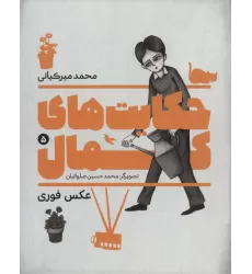 کتاب حکایت های کمال 5 (عکس فوری)