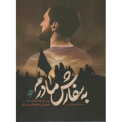 کتاب به سفارش مادرم (بیست و چند روایت از ماموریتی خانوادگی در عراق)