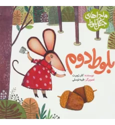 کتاب ماجراهای جنگل بلوط (بلوط دوم)