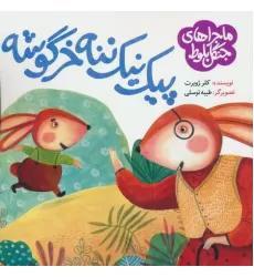 کتاب ماجراهای جنگل بلوط (پیک نیک ننه خرگوشه)