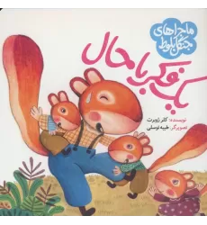 کتاب ماجراهای جنگل بلوط (یک فکر باحال)