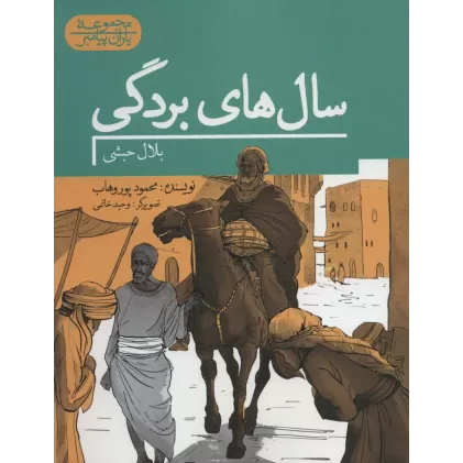کتاب سال های بردگی:بلال حبشی (یاران پیامبر)