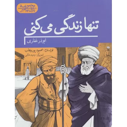 کتاب تنها زندگی می کنی:ابوذر غفاری (یاران پیامبر)