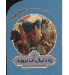 کتاب به دنبال آب بروید (قصه های مثل ماه)،(گلاسه)