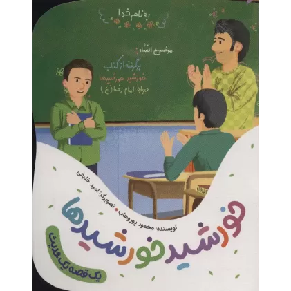 کتاب خورشید خورشیدها (یک قصه یک حدیث)،(گلاسه)
