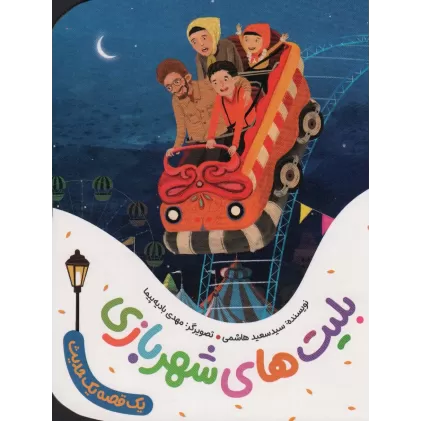 کتاب بلیت های شهربازی (یک قصه یک حدیث)،(گلاسه)