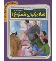کتاب قصه های مامان جونی و زیارت 4 (سلام کردن ممنوع!)،(گلاسه)