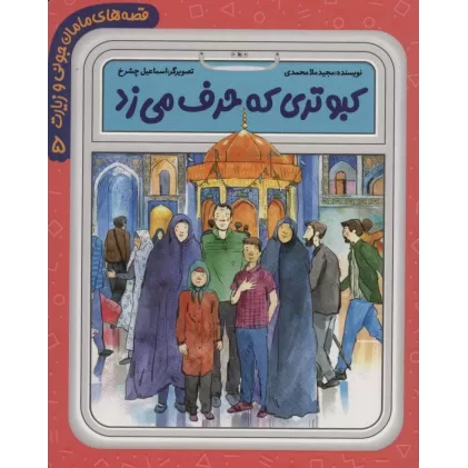 کتاب قصه های مامان جونی و زیارت 5 (کبوتری که حرف می زد)،(گلاسه)