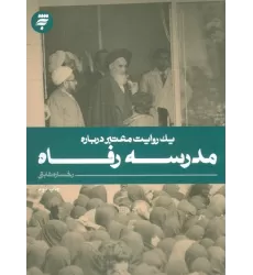 کتاب یک روایت معتبر درباره 9 (مدرسه رفاه)