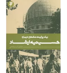 کتاب یک روایت معتبر درباره 1 (حسینیه ارشاد)