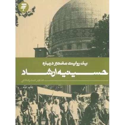 کتاب یک روایت معتبر درباره 1 (حسینیه ارشاد)