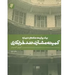 کتاب یک روایت معتبر درباره 7 (کمیته مشترک ضد خرابکاری)