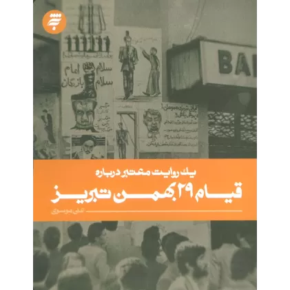 کتاب یک روایت معتبر درباره 6 (قیام 29 بهمن تبریز)