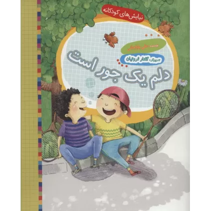کتاب دلم یک جور است (نیایش های کودکانه)،(گلاسه)
