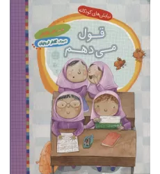 کتاب قول می دهم (نیایش های کودکانه)،(گلاسه)