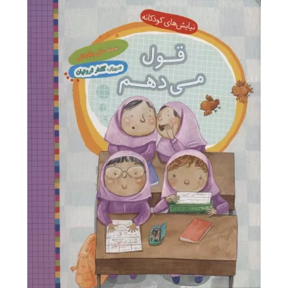 کتاب قول می دهم (نیایش های کودکانه)،(گلاسه)