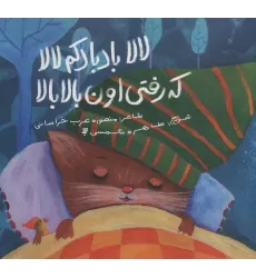 کتاب لالا بادبادکم لالا که رفتی اون بالا بالا (گلاسه)