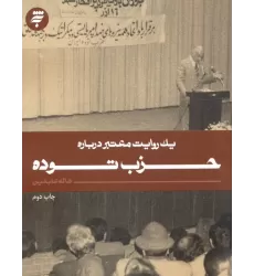 کتاب یک روایت معتبر درباره 13 (حزب توده)