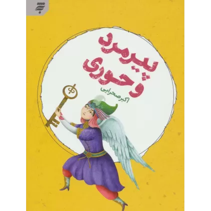 کتاب پیرمرد و حوری