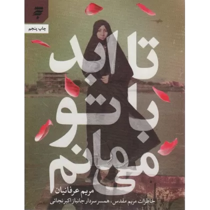 کتاب تا ابد با تو می مانم (خاطرات مریم مقدس،همسر سردار جانباز اکبر نجاتی)