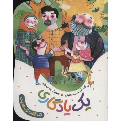 کتاب یک یادگاری (یک قصه یک حدیث)،(گلاسه)
