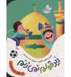 کتاب زیر قولم نمی زنم (یک قصه یک حدیث)،(گلاسه)