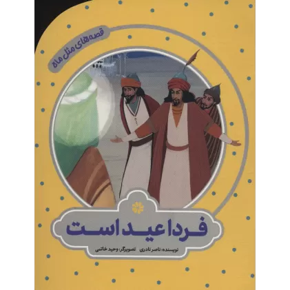 کتاب فردا عید است (قصه های مثل ماه)،(گلاسه)