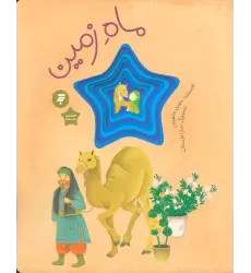 کتاب ماه زمین (گلاسه)