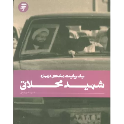 کتاب یک روایت معتبر درباره22 (شهید محلاتی)