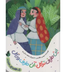 کتاب این طرف ترگل،آن طرف ورگل (یک قصه یک حدیث)،(گلاسه)