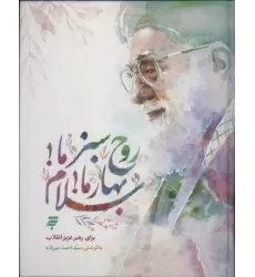 کتاب روح سبز ما!بهار ما!سلام (گلاسه)