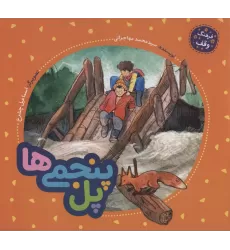 کتاب پل پنجمی ها (فرهنگ وقف)،(گلاسه)