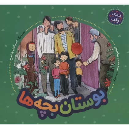 کتاب بوستان بچه ها (فرهنگ وقف)،(گلاسه)