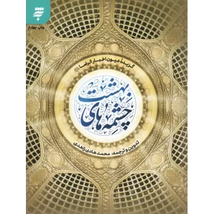 کتاب چشمه های بهشت (گزیده عیون اخبار الرضا (ع))