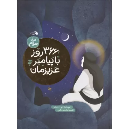 کتاب 366 روز با پیامبر عزیزمان (ماه سوم)،(گلاسه)