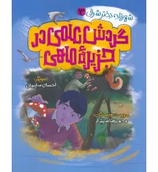 کتاب شهرزاد،دختر شرقی 3 (گردش علمی در جزیره ماهی)