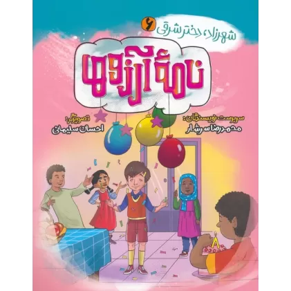 کتاب شهرزاد،دختر شرقی 6 (نامه آرزوها)