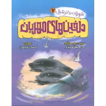 کتاب شهرزاد،دختر شرقی 7 (دلفین های مهریان)